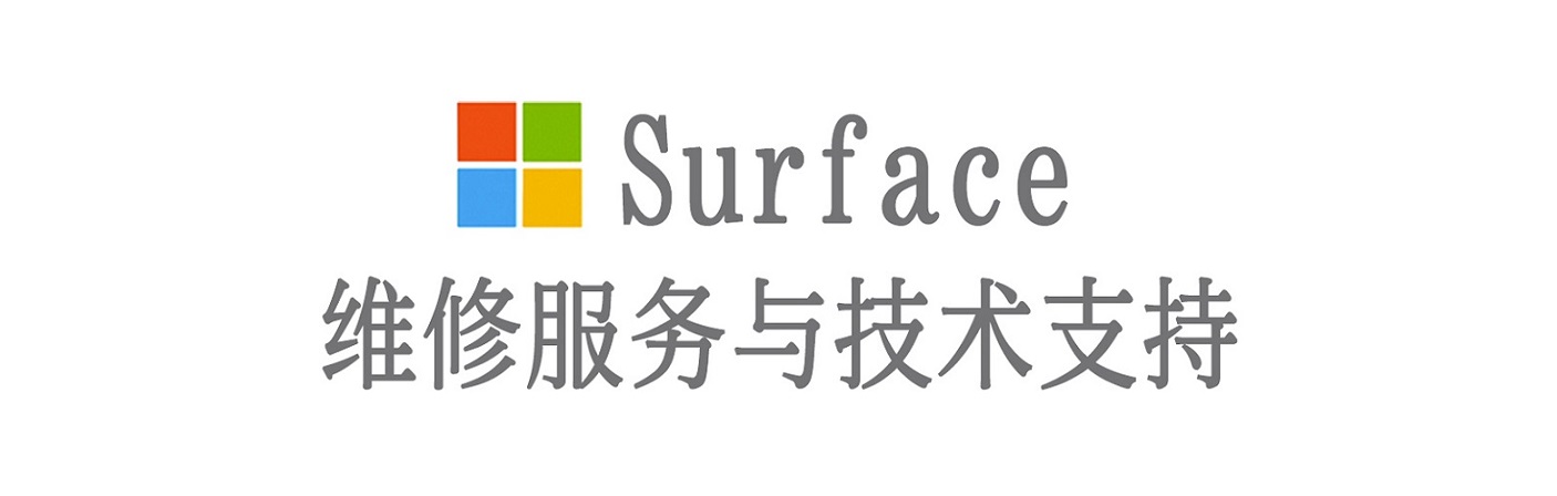 普兰surface产品维修服务中心