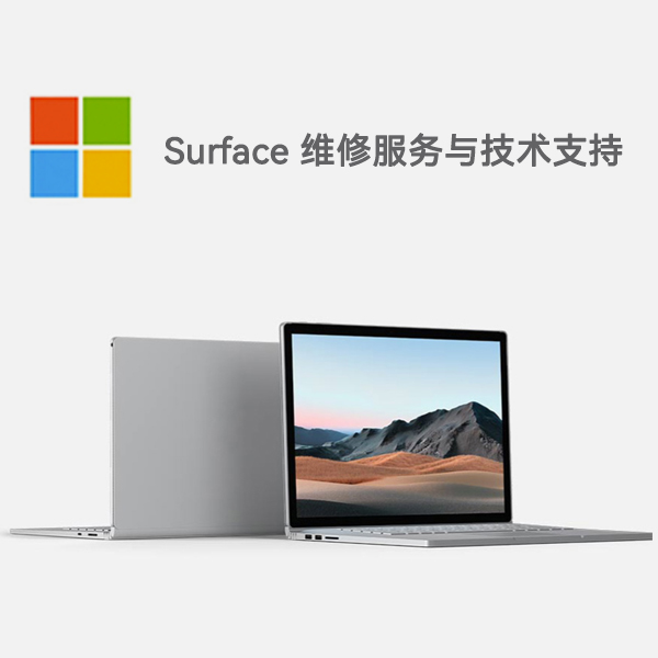 普兰surface产品维修服务电话